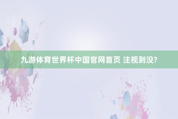 九游体育世界杯中国官网首页 注视到没?