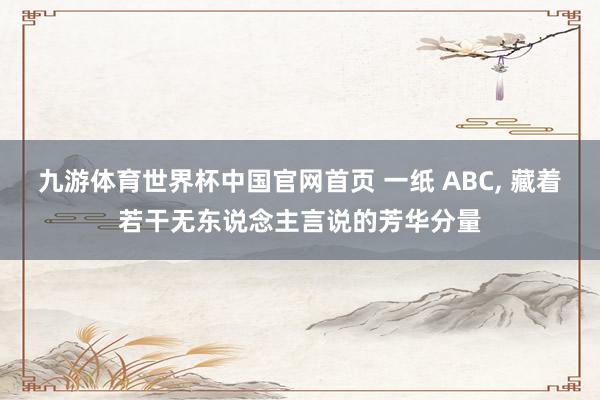 九游体育世界杯中国官网首页 一纸 ABC, 藏着若干无东说念主言说的芳华分量