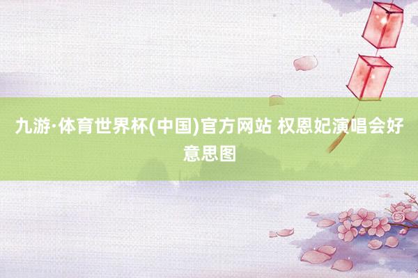 九游·体育世界杯(中国)官方网站 权恩妃演唱会好意思图