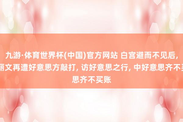 九游·体育世界杯(中国)官方网站 白宫避而不见后, 郑丽文再遭好意思方敲打, 访好意思之行, 中好意思齐不买账