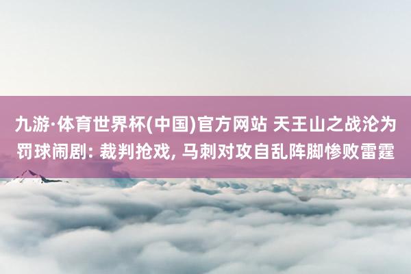 九游·体育世界杯(中国)官方网站 天王山之战沦为罚球闹剧: 裁判抢戏, 马刺对攻自乱阵脚惨败雷霆