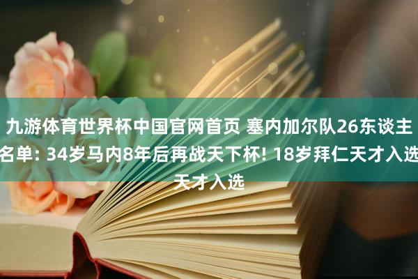 九游体育世界杯中国官网首页 塞内加尔队26东谈主名单: 34岁马内8年后再战天下杯! 18岁拜仁天才入选