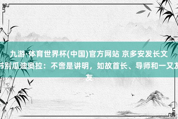 九游·体育世界杯(中国)官方网站 京多安发长文书别瓜迪奥拉：不啻是讲明，如故首长、导师和一又友