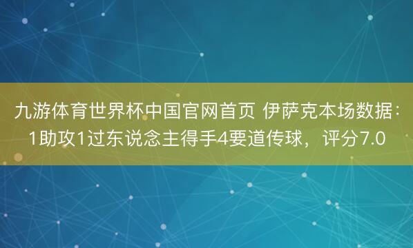 九游体育世界杯中国官网首页 伊萨克本场数据：1助攻1过东说念主得手4要道传球，评分7.0